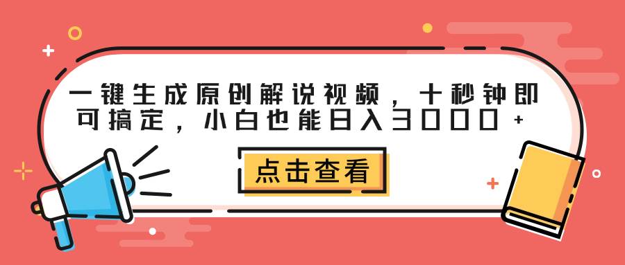 （12460期）一键生成原创解说视频，十秒钟即可搞定，小白也能日入3000+-问小徐资源库