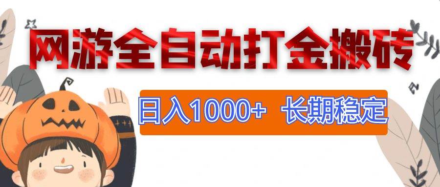（12499期）网游全自动打金搬砖，日入1000+，长期稳定副业项目-问小徐资源库