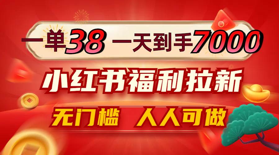 （12741期）一单38，一天到手7000+，小红书福利拉新，0门槛人人可做-问小徐资源库