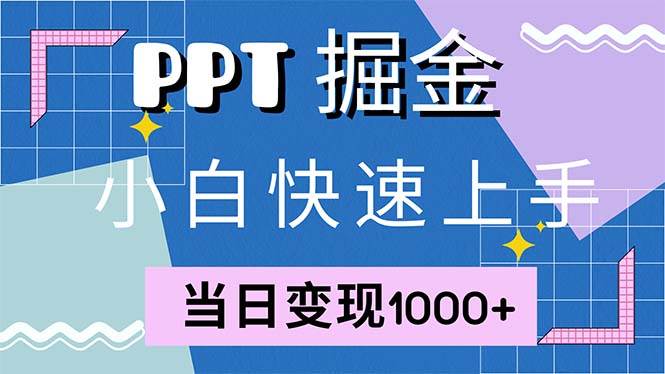 （12827期）快速上手！小红书简单售卖PPT，当日变现1000+，就靠它(附1W套PPT模板)-问小徐资源库