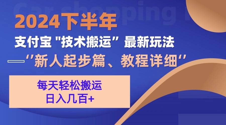 （13072期）2024下半年支付宝“技术搬运”最新玩法（新人起步篇）-问小徐资源库