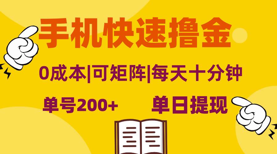 （13090期）手机快速撸金，单号日赚200+，可矩阵，0成本，当日提现，无脑操作-问小徐资源库