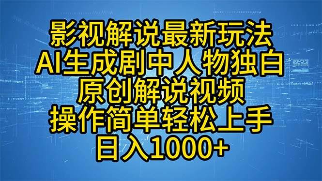 （12850期）影视解说最新玩法，AI生成剧中人物独白原创解说视频，操作简单，轻松上…-问小徐资源库
