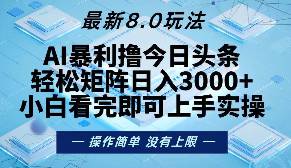 （13169期）今日头条最新8.0玩法，轻松矩阵日入3000+-问小徐资源库