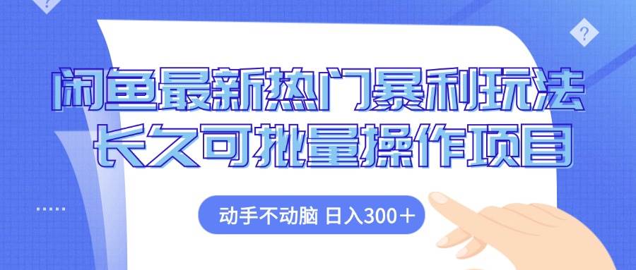 （12879期）闲鱼最新热门暴利玩法，动手不动脑 长久可批量操作项目-问小徐资源库