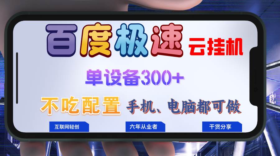 （13093期）百度极速云挂机，无脑操作挂机日入300+，小白轻松上手！！！-问小徐资源库