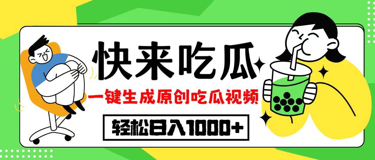 （12891期）最新风口，吃瓜赛道！一键生成原创视频，多种变现方式，轻松日入10.-问小徐资源库