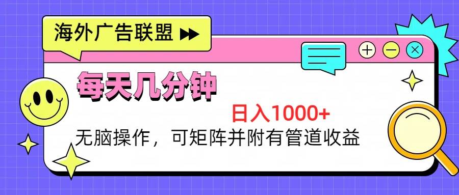 （13151期）海外广告联盟，每天几分钟日入1000+无脑操作，可矩阵并附有管道收益-问小徐资源库