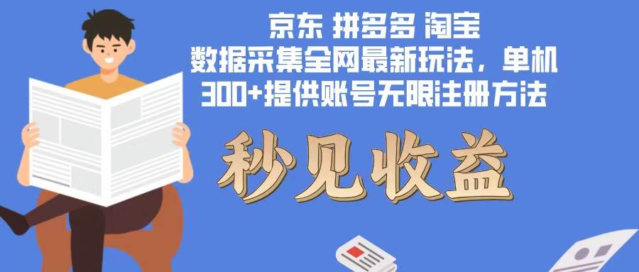 （12840期）数据采集最新玩法单机300+脚本无限开 有无限注册账号的方法免费送可开…-问小徐资源库