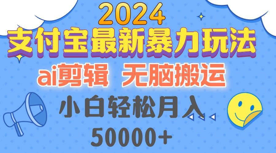 （12923期）2024支付宝最新暴力玩法，AI剪辑，无脑搬运，小白轻松月入50000+-问小徐资源库