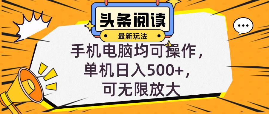 （12961期）头条最新玩法，全自动挂机阅读，小白轻松入手，手机电脑均可，单机日入…-问小徐资源库