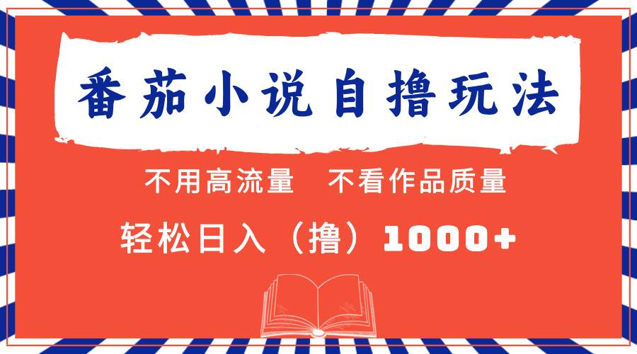 （13014期）番茄小说最新自撸 不看流量 不看质量 轻松日入1000+-问小徐资源库