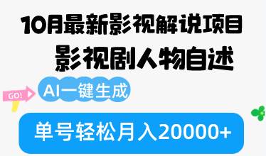 （12904期）10月份最新影视解说项目，影视剧人物自述，AI一键生成 单号轻松月入20000+-问小徐资源库