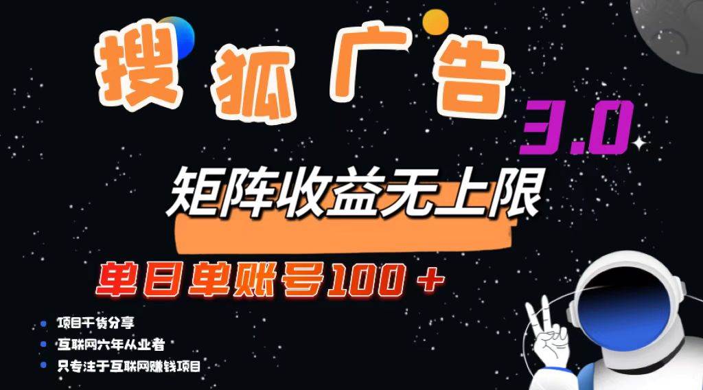 （13010期）搜狐广告掘金，单日单账号100+，可无限放大-问小徐资源库