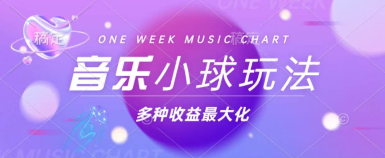 （13112期）43个作品涨粉42万,小球搭配音乐玩法，多种变现收益最大化-问小徐资源库