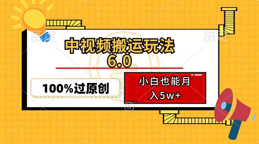 （12838期）中视频搬运玩法6.0，利用软件双重去重，100%过原创，小白也能月入5w+-问小徐资源库