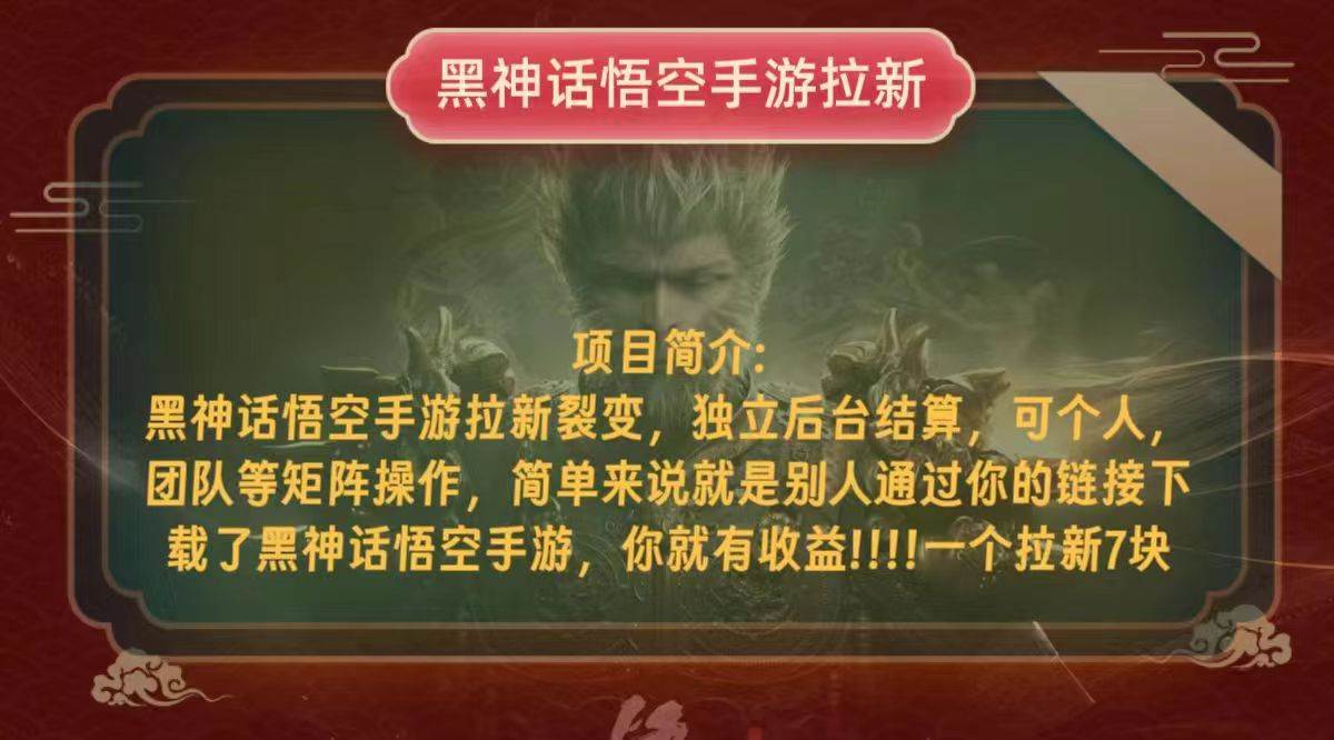 （12949期）黑神话悟空小白简单无脑操作拉新单天收益一千+-问小徐资源库