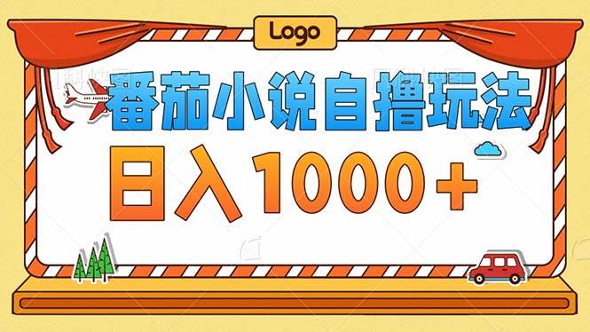 （12974期）番茄小说零成本自撸玩法，每天1000+，不看播放量，不看视频质量-问小徐资源库