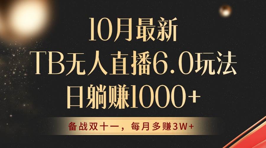 （12907期）10月最新TB无人直播6.0玩法，不违规不封号，睡后实现躺赚，每月多赚3W+！-问小徐资源库