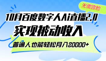 （12930期）10月百度数字人Ai直播2.0，无需露脸，实现被动收入，普通人也能轻松月…-问小徐资源库