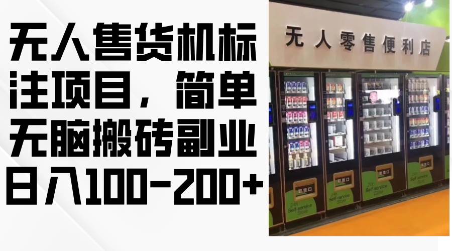 （12947期）无人售货机标注项目，简单无脑搬砖副业，日入100-200+-问小徐资源库