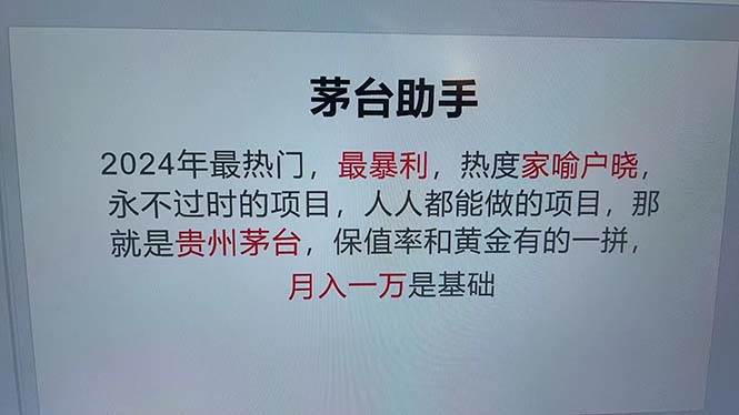 （12990期）魔法贵州茅台代理，永不淘汰的项目，抛开传统玩法，使用科技，命中率极…-问小徐资源库