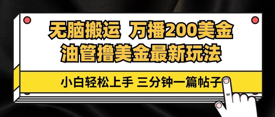 （13050期）油管无脑搬运撸美金玩法教学，万播200刀，三分钟一篇帖子，小白轻松上手-问小徐资源库