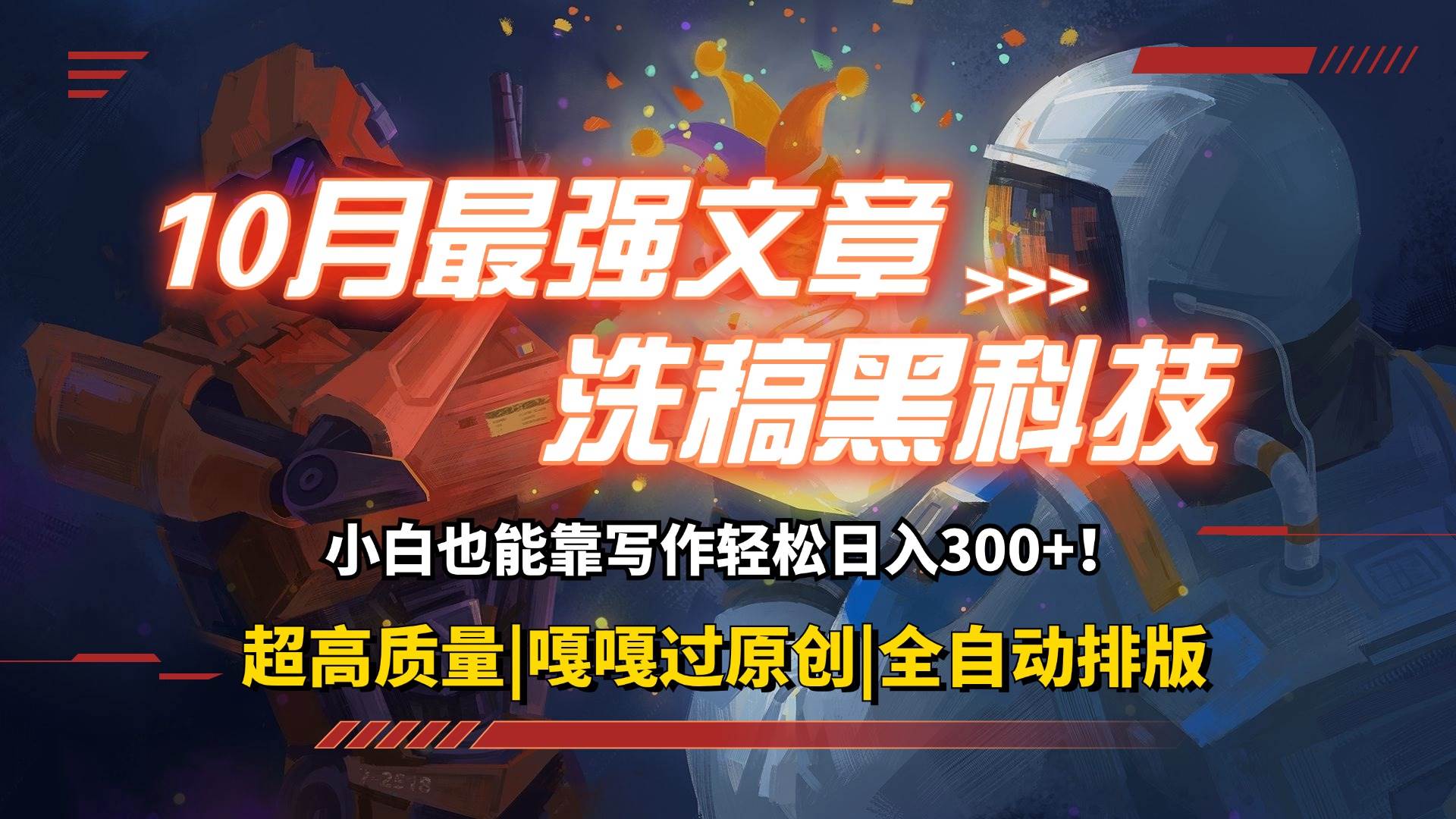 （12998期）10月最强洗稿黑科技！用的人都在偷偷赚钱一键生成高质量原创爆文，轻松…-问小徐资源库