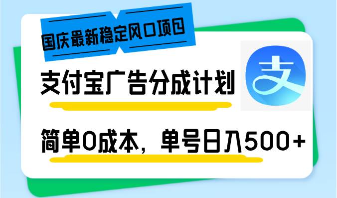 （12860期）国庆最新稳定风口项目，支付宝广告分成计划，简单0成本，单号日入500+-问小徐资源库
