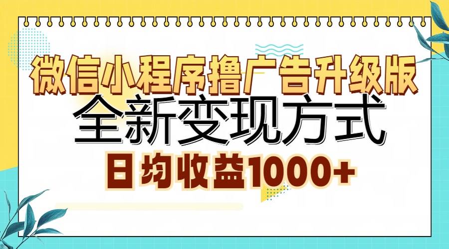 （13138期）微信小程序撸广告升级版，全新变现方式，日均收益1000+-问小徐资源库