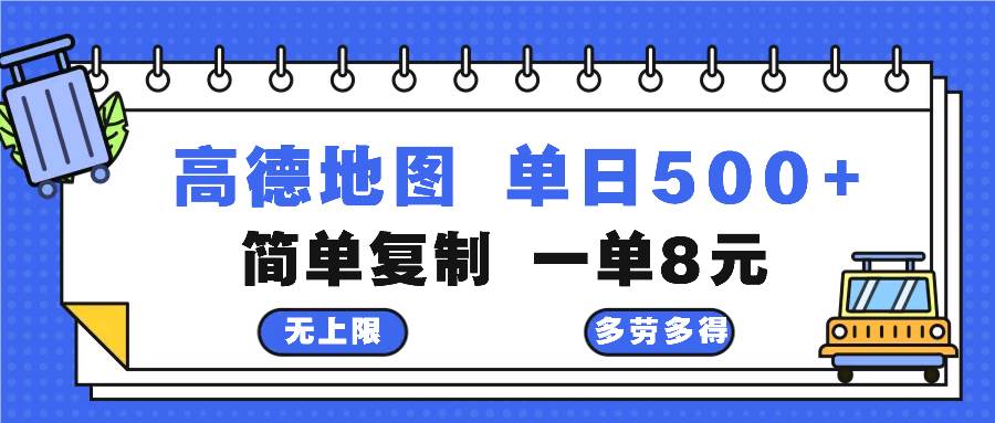 （13102期）高德地图最新玩法 通过简单的复制粘贴 每两分钟就可以赚8元 日入500+-问小徐资源库