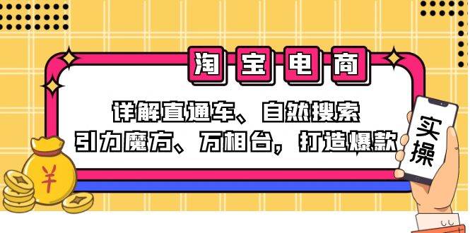 （12814期）2024淘宝电商课程：详解直通车、自然搜索、引力魔方、万相台，打造爆款-问小徐资源库