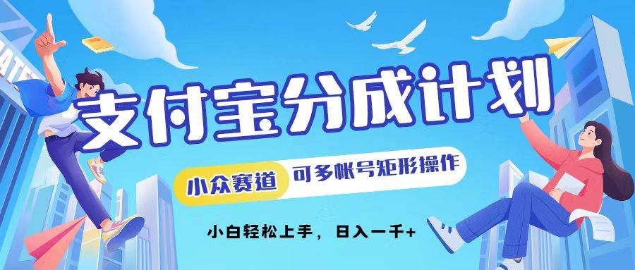 （12991期）支付宝分成计划小众赛道可多号矩形操作。小白轻松上手，日入1000-问小徐资源库