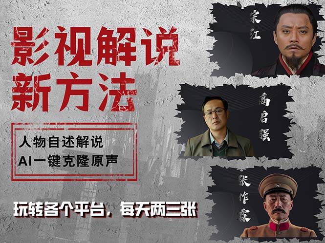 （12817期）最新影视解说玩法，影视剧人物自述，AI一键克隆生成，无需写文案 各个…-问小徐资源库