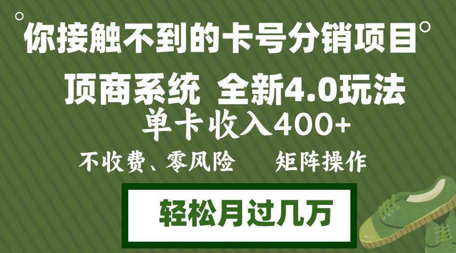 （12917期）年底卡号分销顶商系统4.0玩法，单卡收入400+，0门槛，无脑操作，矩阵操…-问小徐资源库