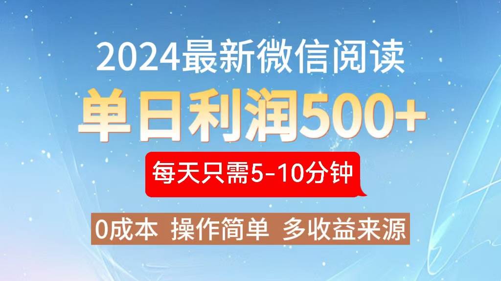 （13007期）2024年最新微信阅读玩法 0成本 单日利润500+ 有手就行-问小徐资源库