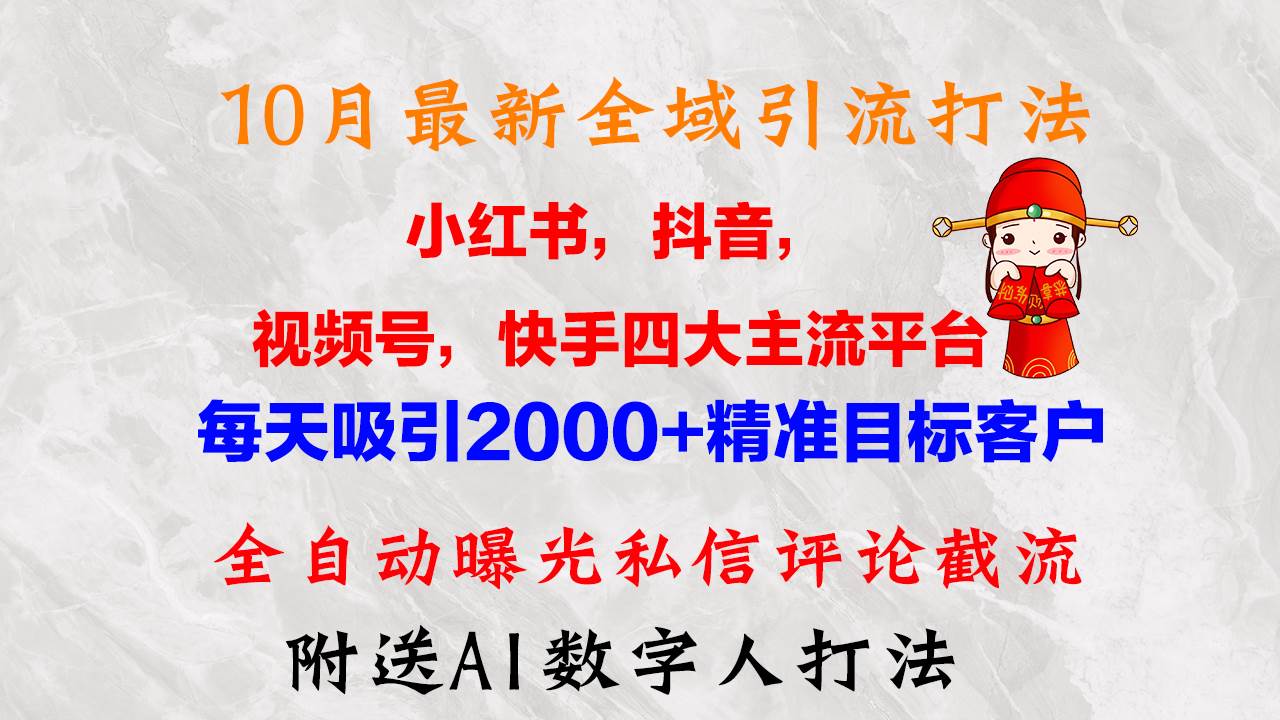 （12921期）10月最新小红书，抖音，视频号，快手四大平台全域引流，，每天吸引2000…-问小徐资源库