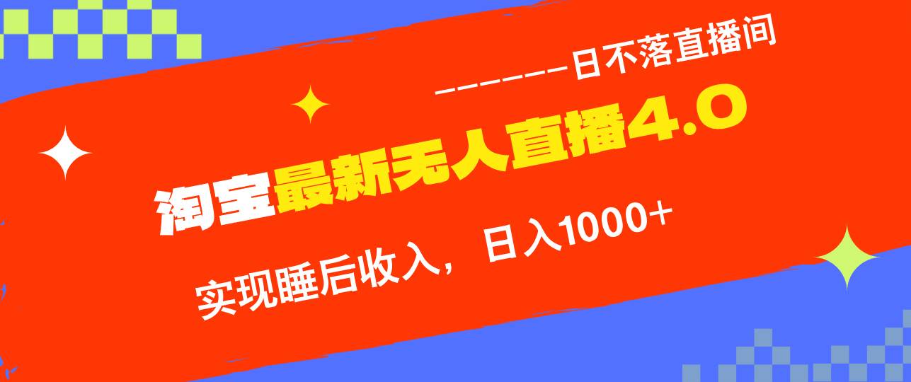 （13109期）淘宝i无人直播4.0十月最新玩法，不违规不封号，完美实现睡后收入，日躺…-问小徐资源库
