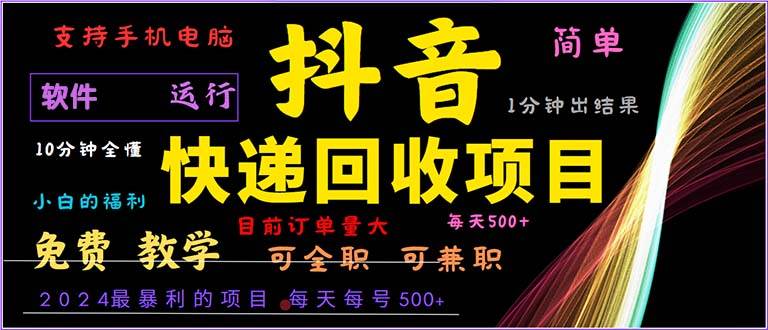 （13012期）抖音快递回收，2024年最暴利项目，小白容易上手。一分钟学会。-问小徐资源库