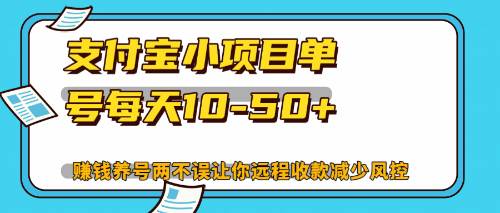 （12940期）最新支付宝小项目单号每天10-50+解放双手赚钱养号两不误-问小徐资源库