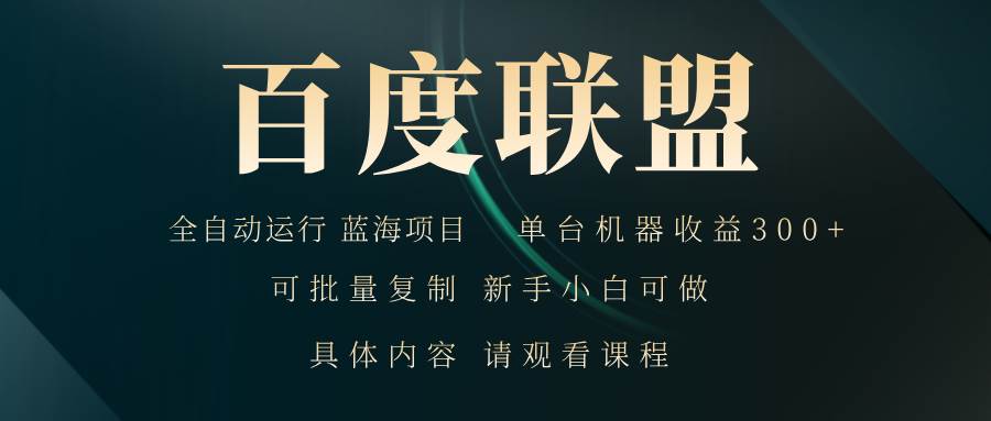 （13181期）百度联盟自动运行 运行稳定  单机300+-问小徐资源库