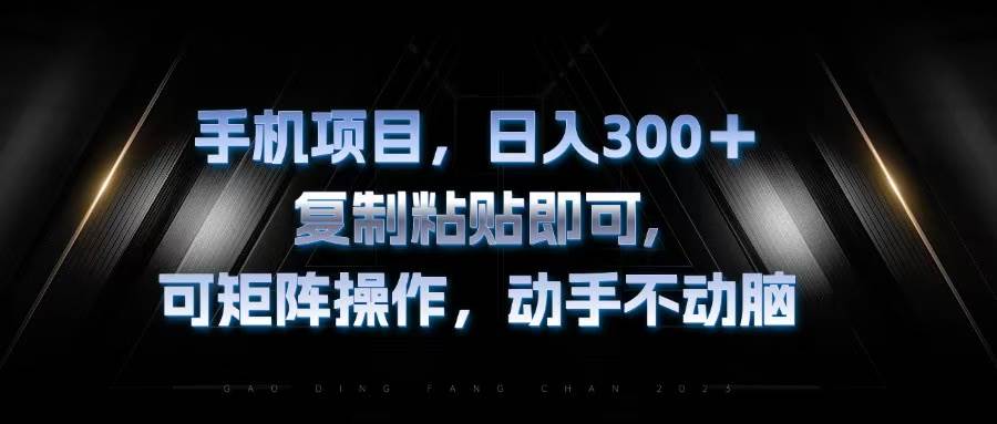 （13084期）手机项目，日入300+，复制黏贴即可，可矩阵操作，动手不动脑-问小徐资源库