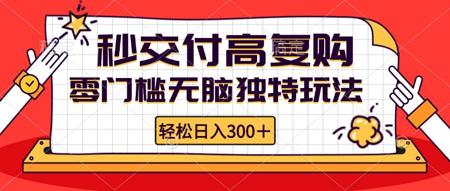 （12839期）零门槛无脑独特玩法 轻松日入300+秒交付高复购   矩阵无上限-问小徐资源库