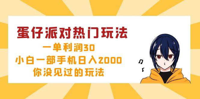 （12825期）蛋仔派对热门玩法，一单利润30，小白一部手机日入2000+，你没见过的玩法-问小徐资源库