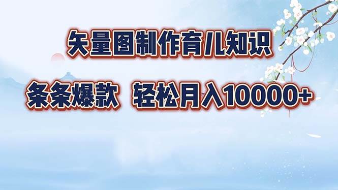 （12902期）矢量图制作育儿知识，条条爆款，月入10000+-问小徐资源库