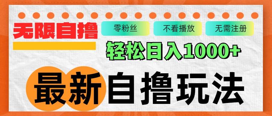 （12948期）最新自撸拉新玩法，无限制批量操作，轻松日入1000+-问小徐资源库