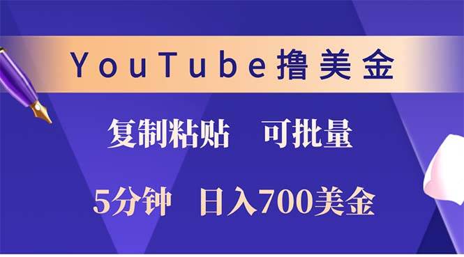 （12994期）YouTube复制粘贴撸美金，5分钟就熟练，1天收入700美金！！收入无上限，…-问小徐资源库