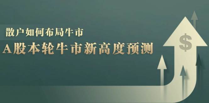 （12894期）A股本轮牛市新高度预测：数据统计揭示最高点位，散户如何布局牛市？-问小徐资源库