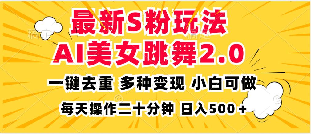 （13119期）最新S粉玩法，AI美女跳舞，项目简单，多种变现方式，小白可做，日入500…-问小徐资源库
