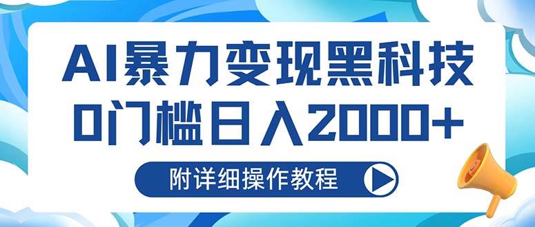 （13133期）AI暴力变现黑科技，0门槛日入2000+（附详细操作教程）-问小徐资源库